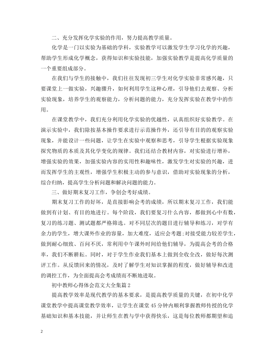 初中教师心得体会范文大全集 _第2页