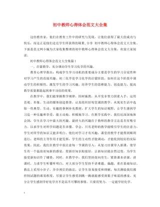 初中教师心得体会范文大全集 