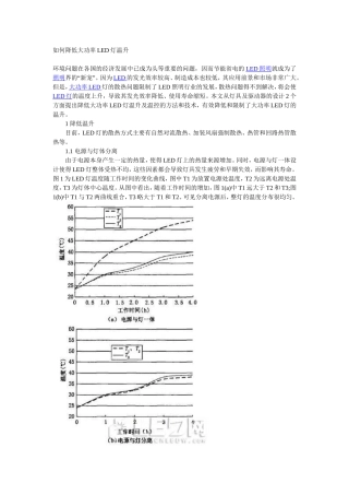 如何降低大功率LED灯温升
