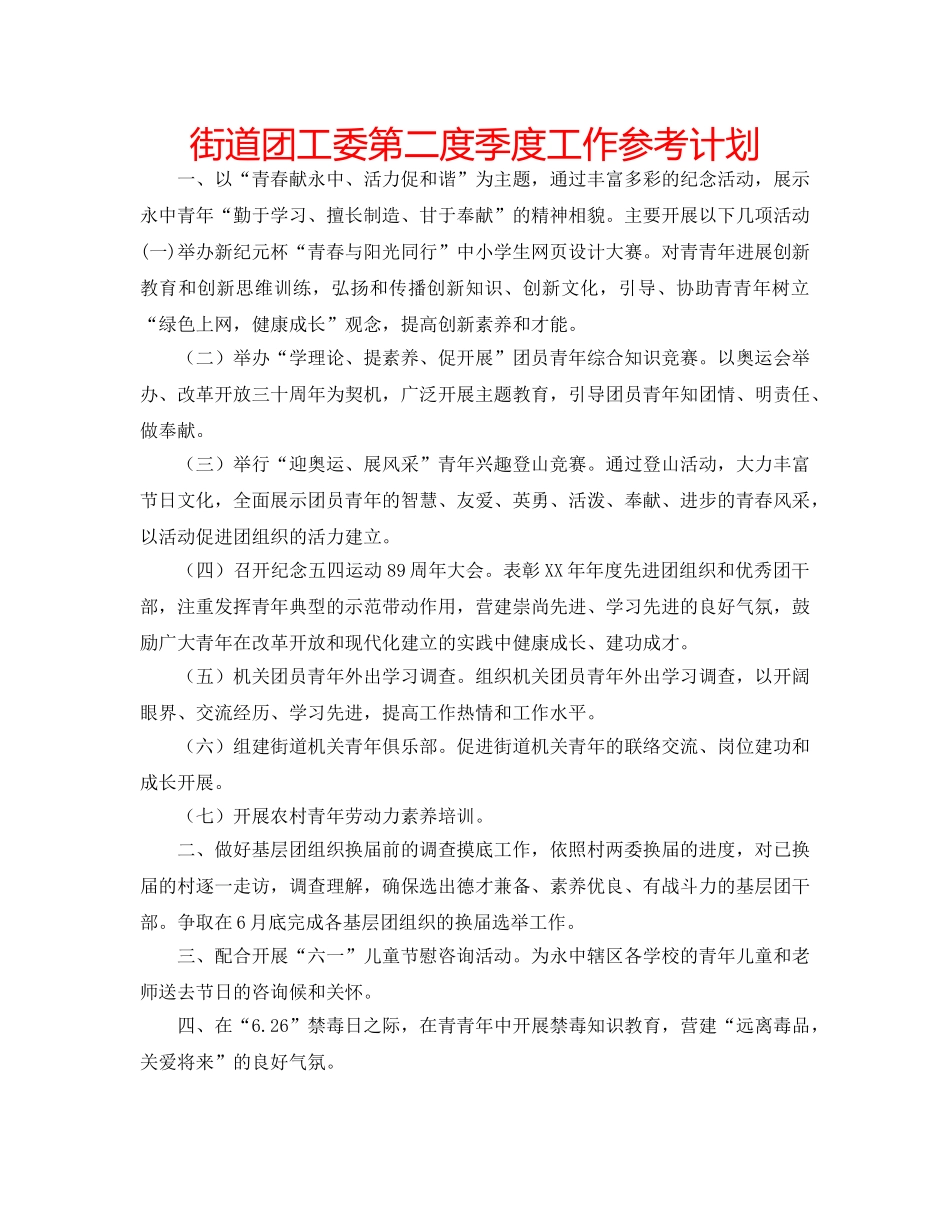 街道团工委第二度季度工作参考计划 _第1页