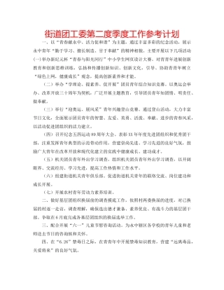 街道团工委第二度季度工作参考计划 