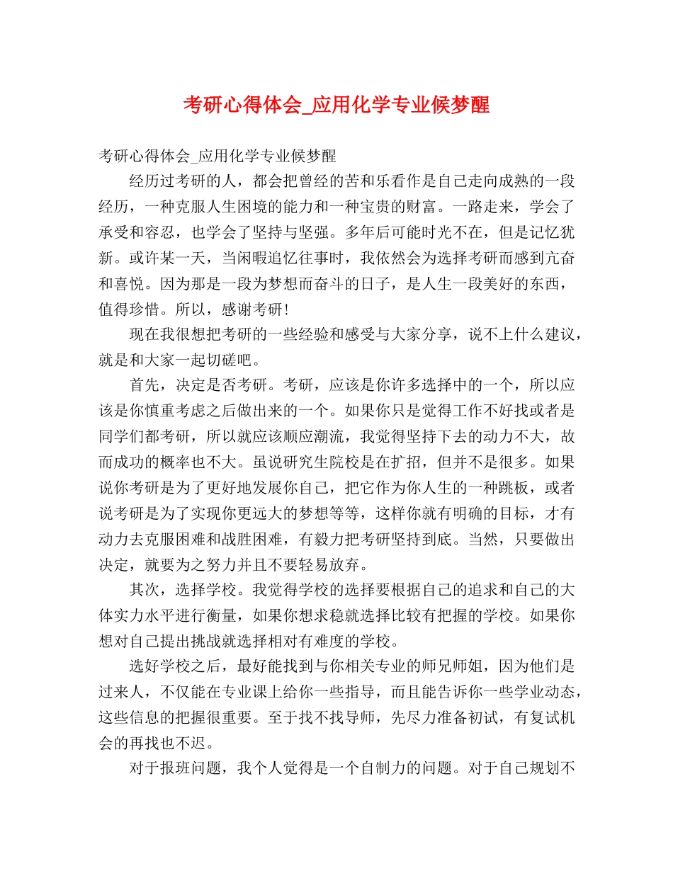 考研心得体会_应用化学专业候梦醒 _第1页