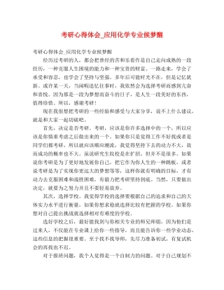 考研心得体会_应用化学专业候梦醒 