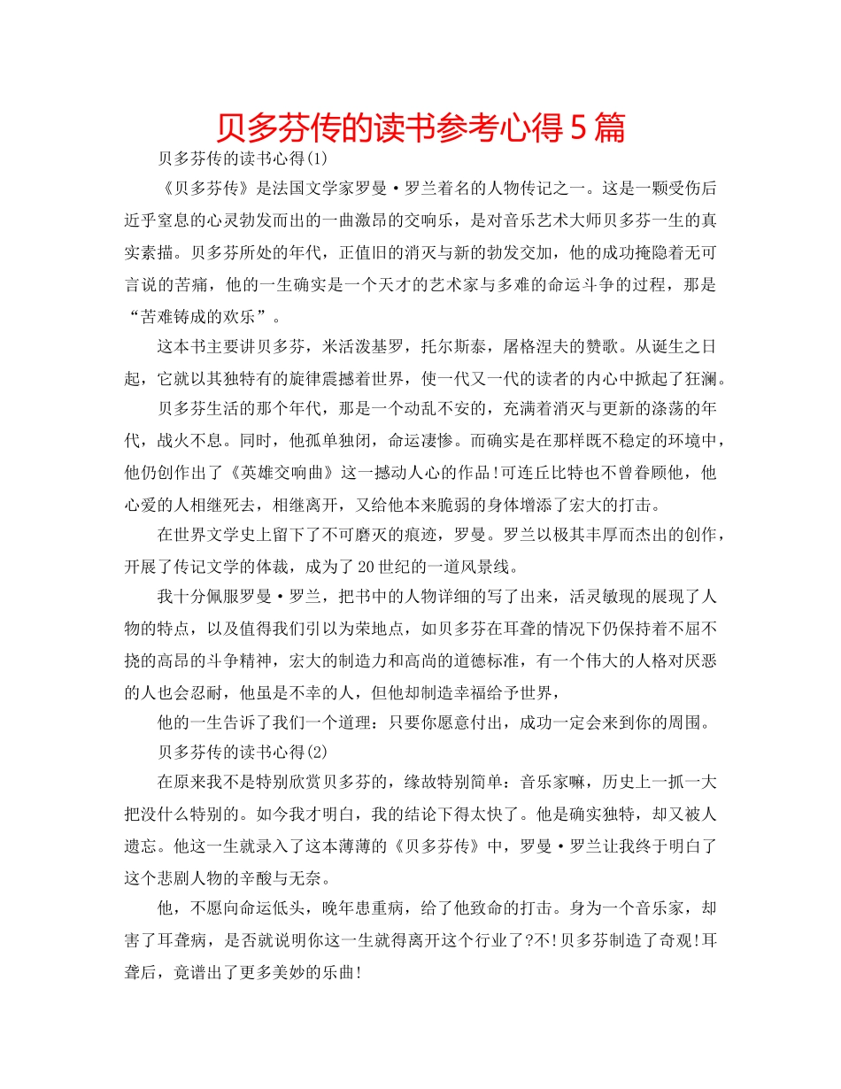 贝多芬传的读书参考心得5篇 _第1页