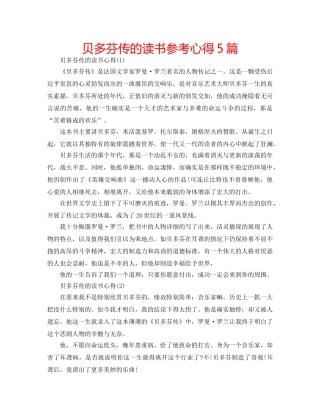 贝多芬传的读书参考心得5篇 