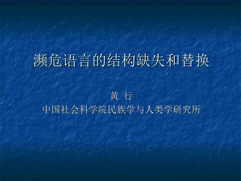 濒危语言结构的缺失与替换_第1页