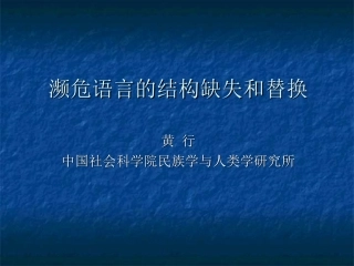 濒危语言结构的缺失与替换