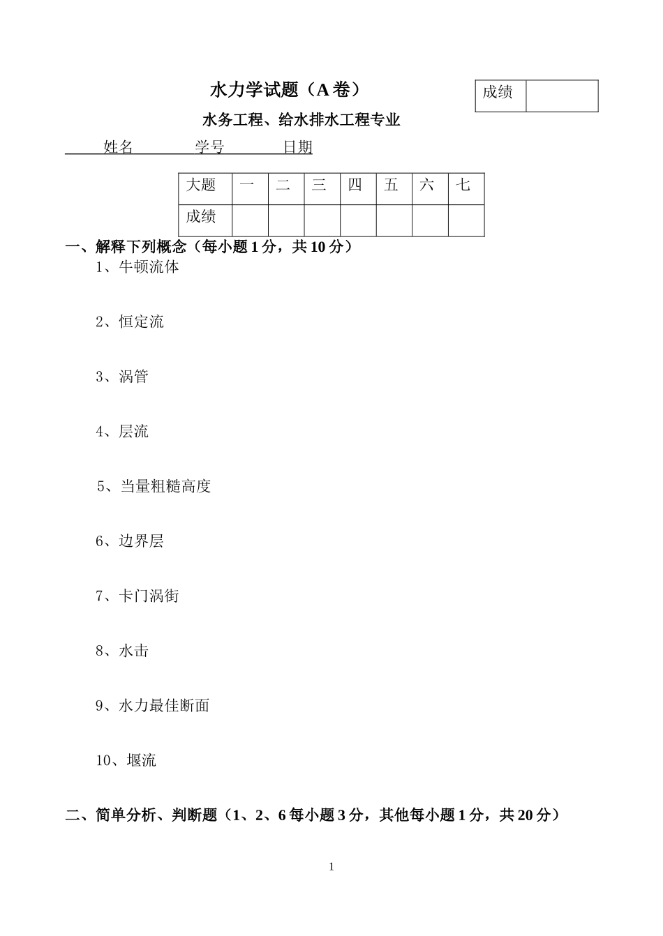 水力学080421-431试题a_第1页