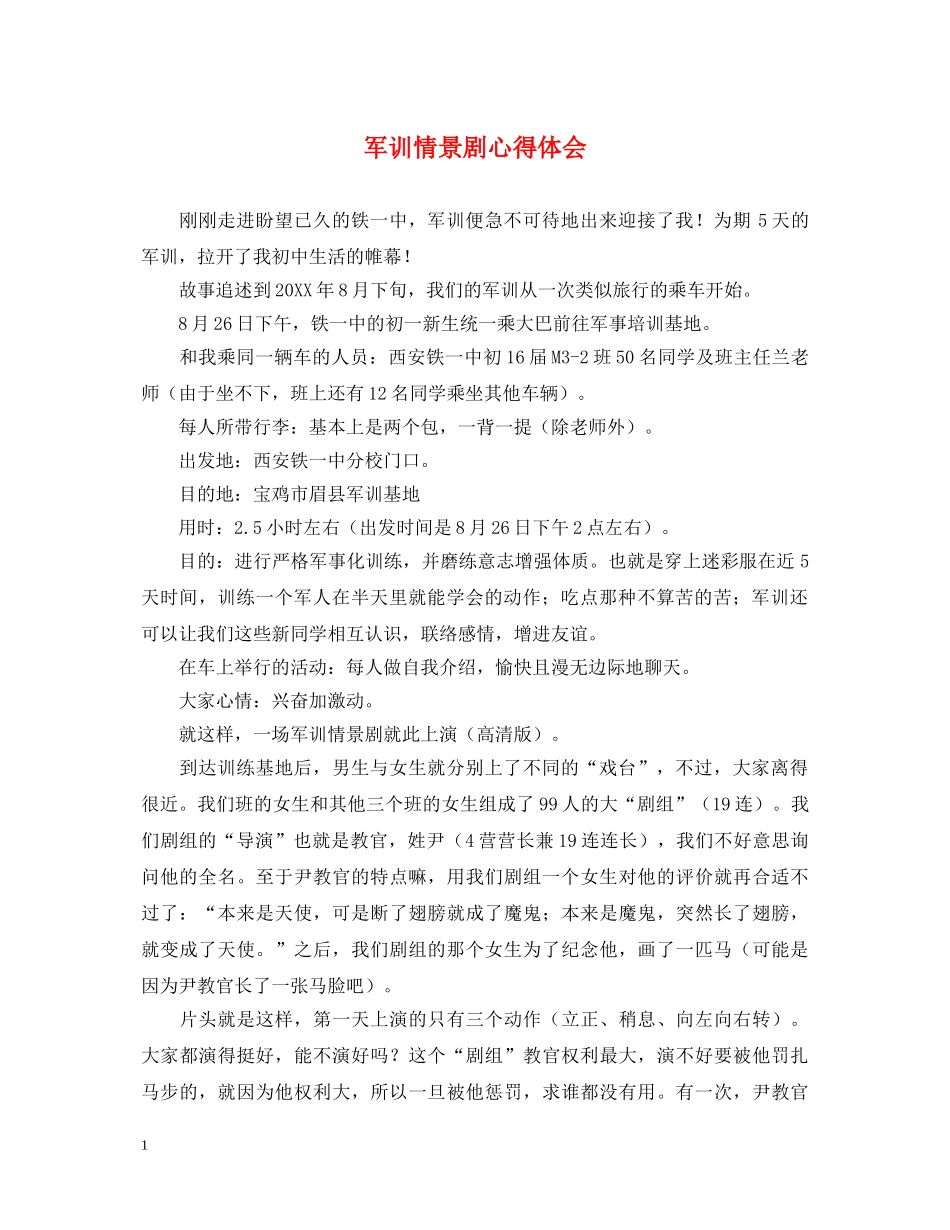 军训情景剧心得体会 _第1页