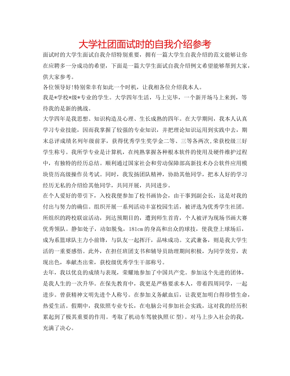 大学社团面试时的自我介绍参考 _第1页
