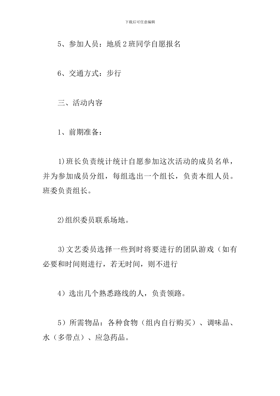 大学生秋游活动策划书_第2页