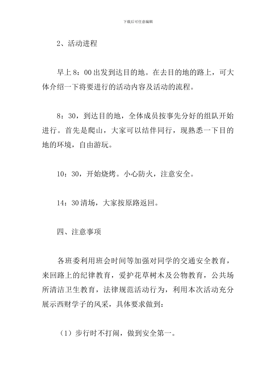 大学生秋游活动策划书_第3页