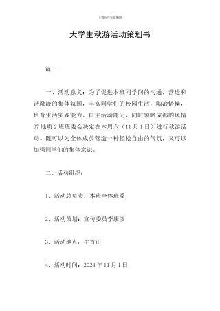大学生秋游活动策划书