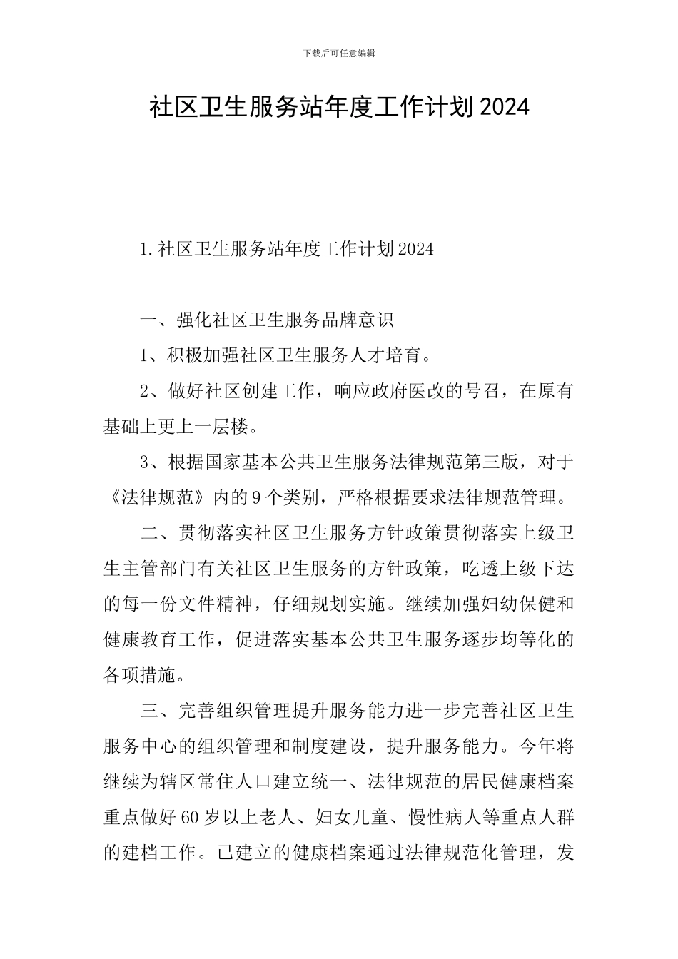 社区卫生服务站年度工作计划2024_第1页