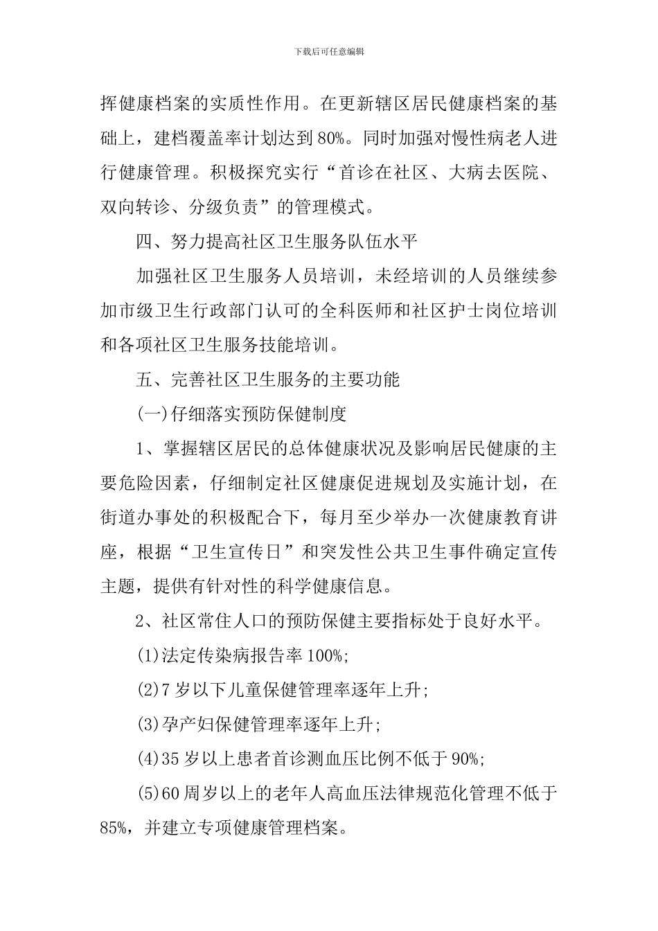 社区卫生服务站年度工作计划2024_第2页