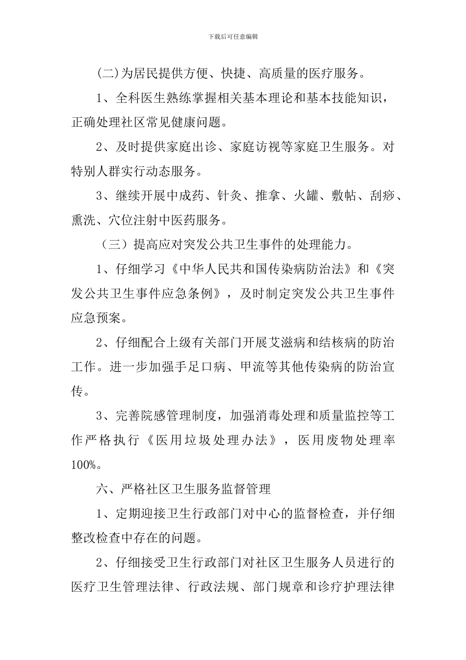 社区卫生服务站年度工作计划2024_第3页