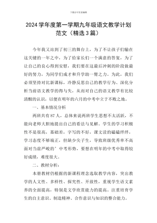 2024学年度第一学期九年级语文教学计划范文