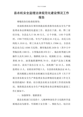 县农机安全监理规范化建设情况工作报告