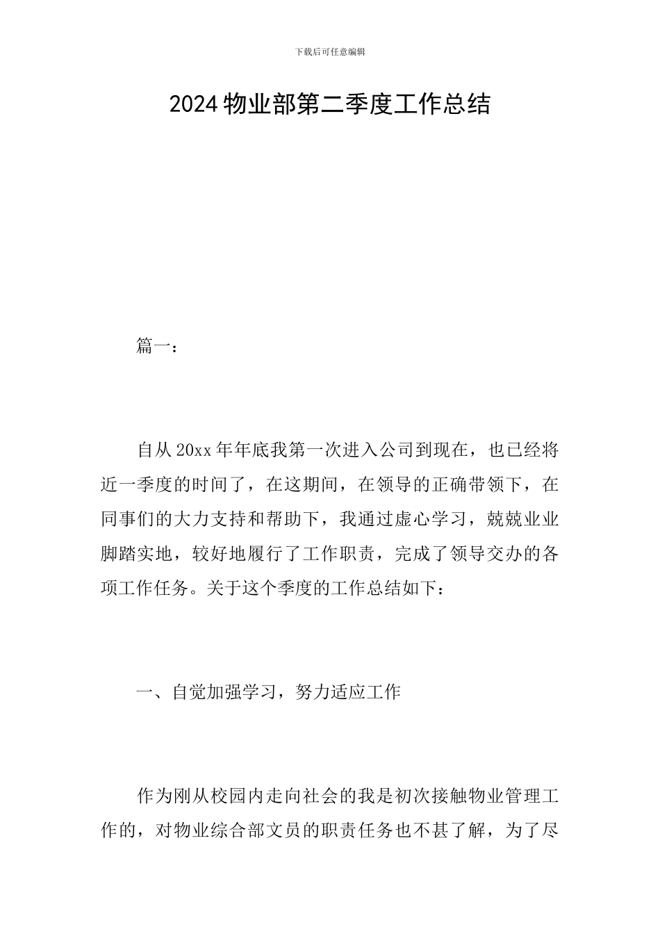 2024物业部第二季度工作总结_第1页