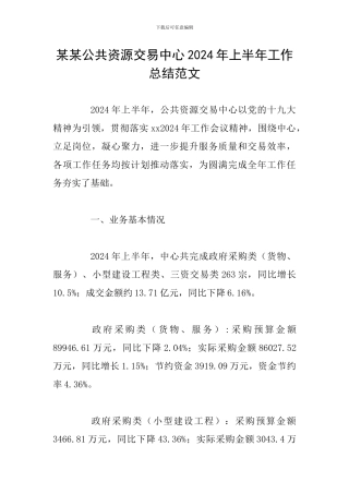 某某公共资源交易中心2024年上半年工作总结范文