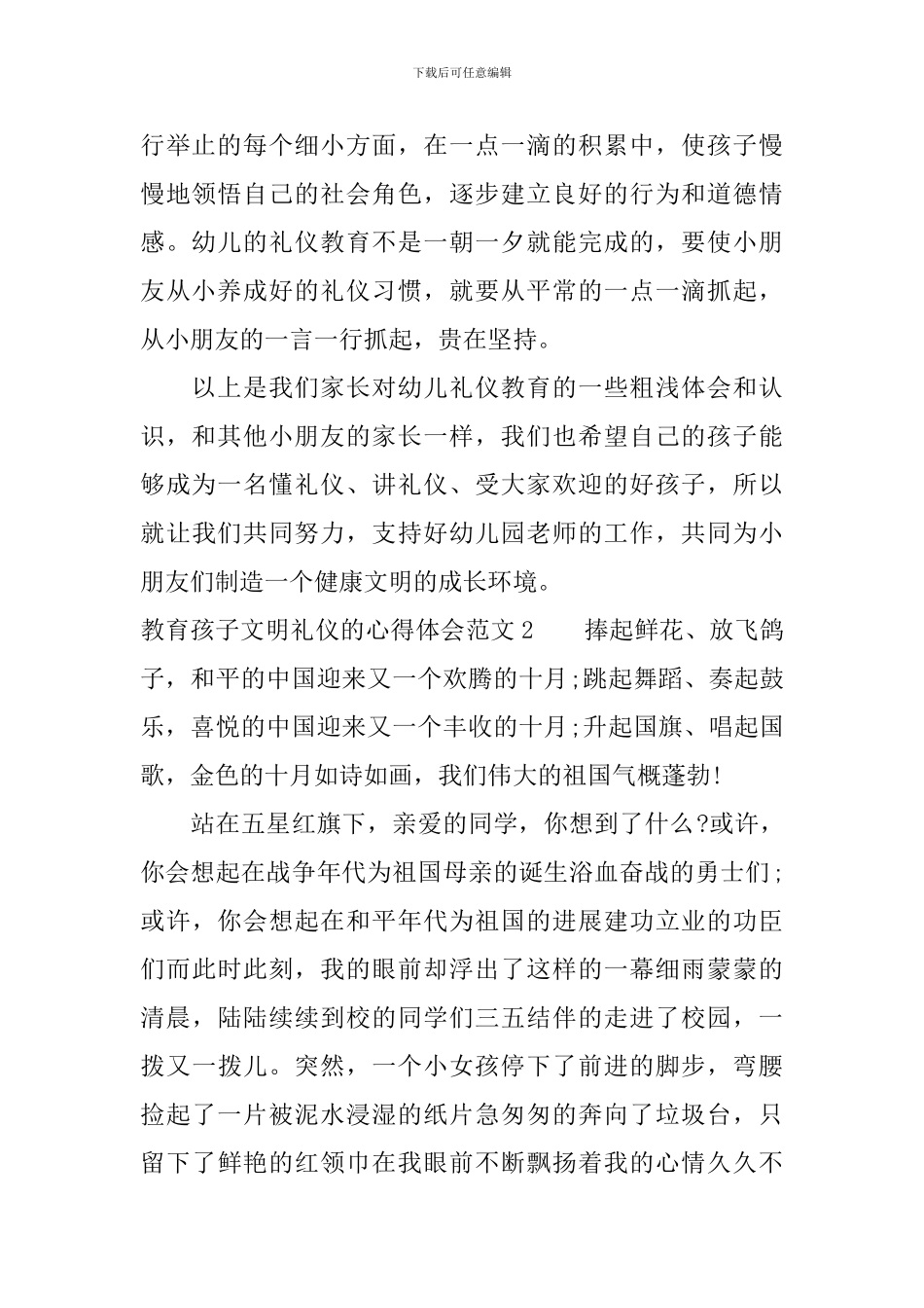 教育孩子文明礼仪的心得体会_第2页