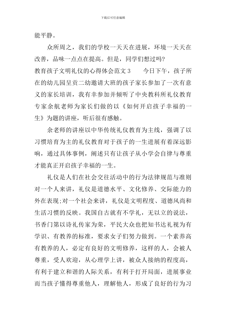 教育孩子文明礼仪的心得体会_第3页