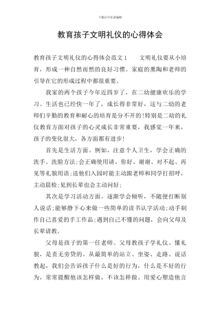 教育孩子文明礼仪的心得体会