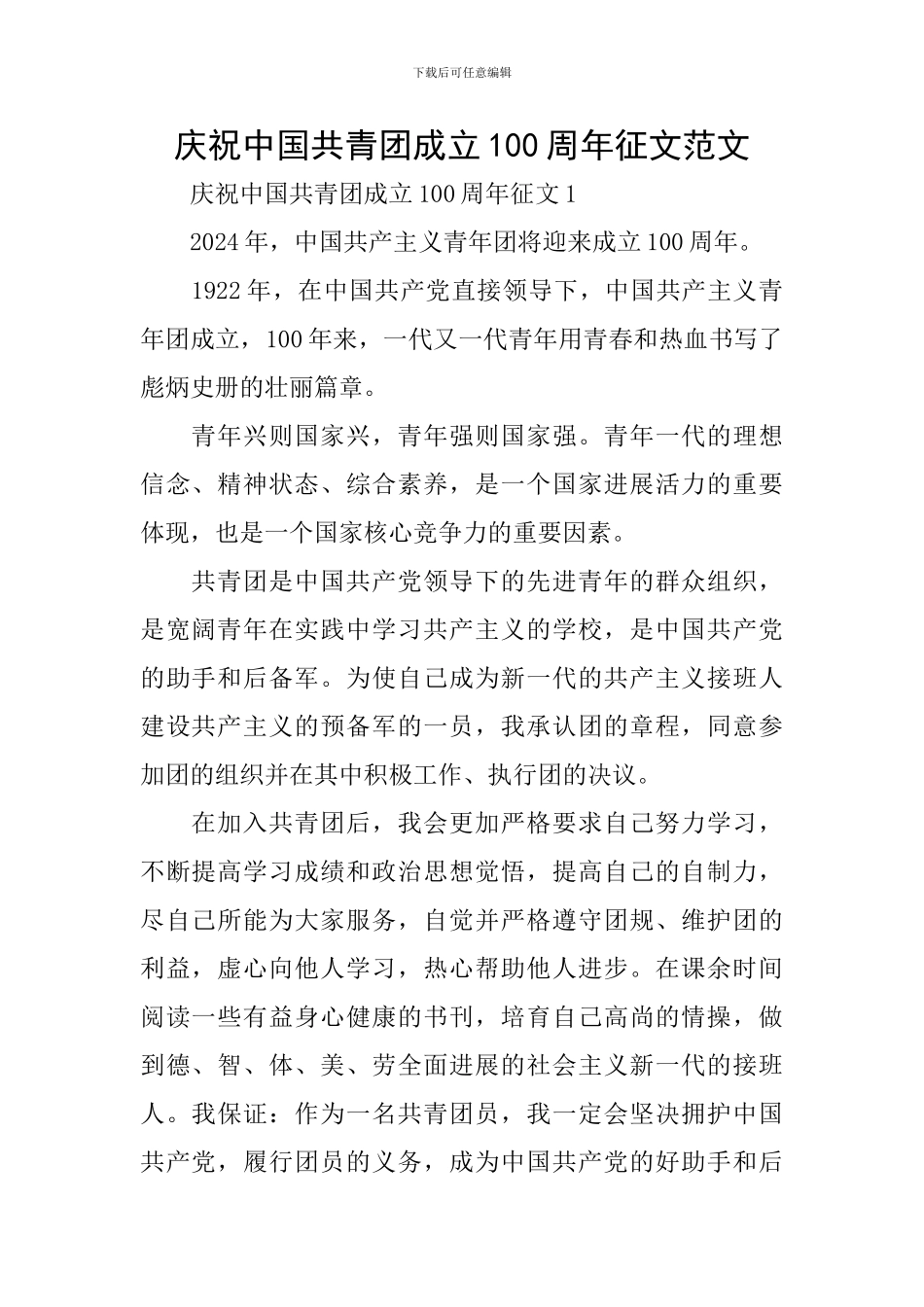 庆祝中国共青团成立100周年征文范文_第1页