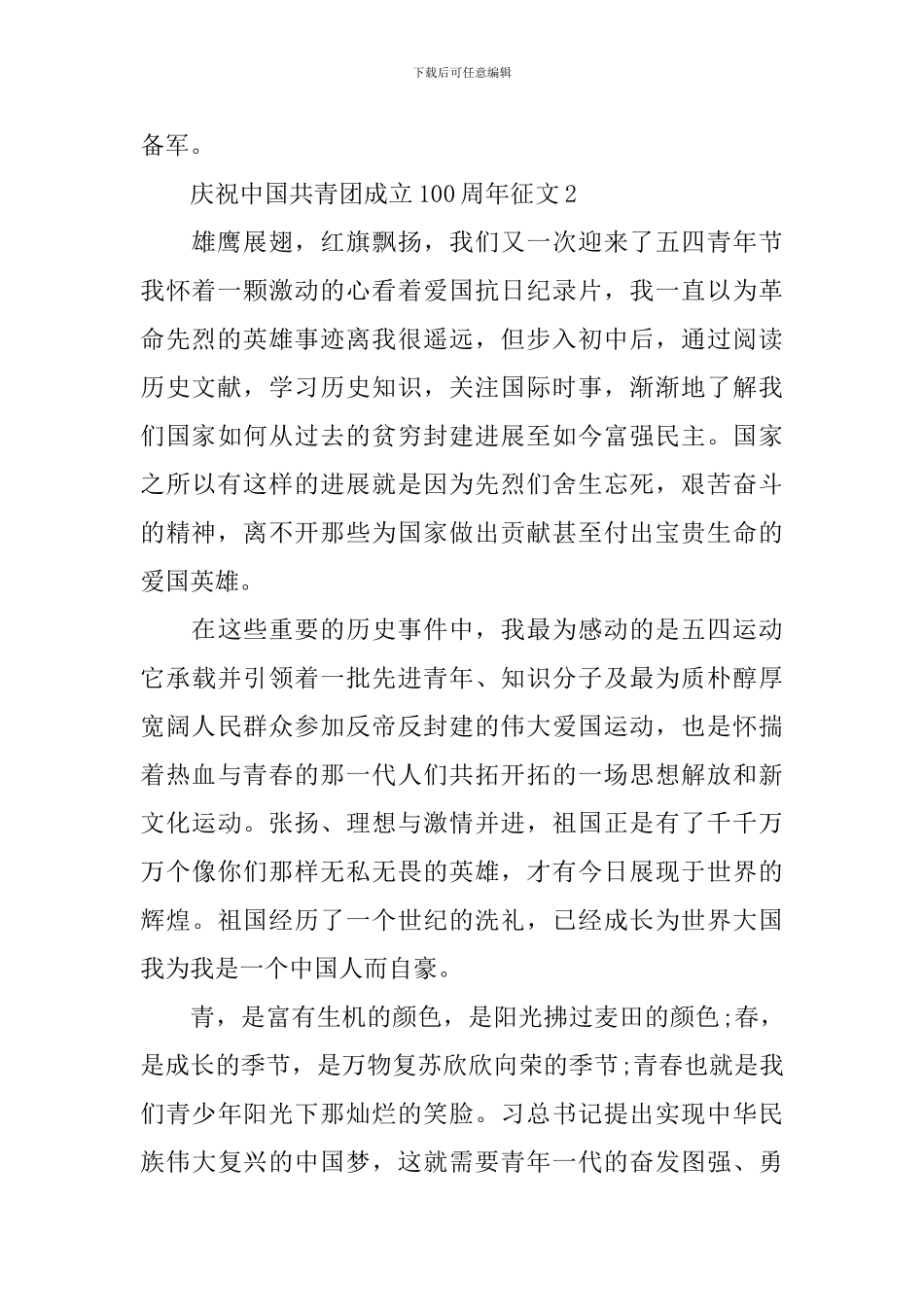 庆祝中国共青团成立100周年征文范文_第2页