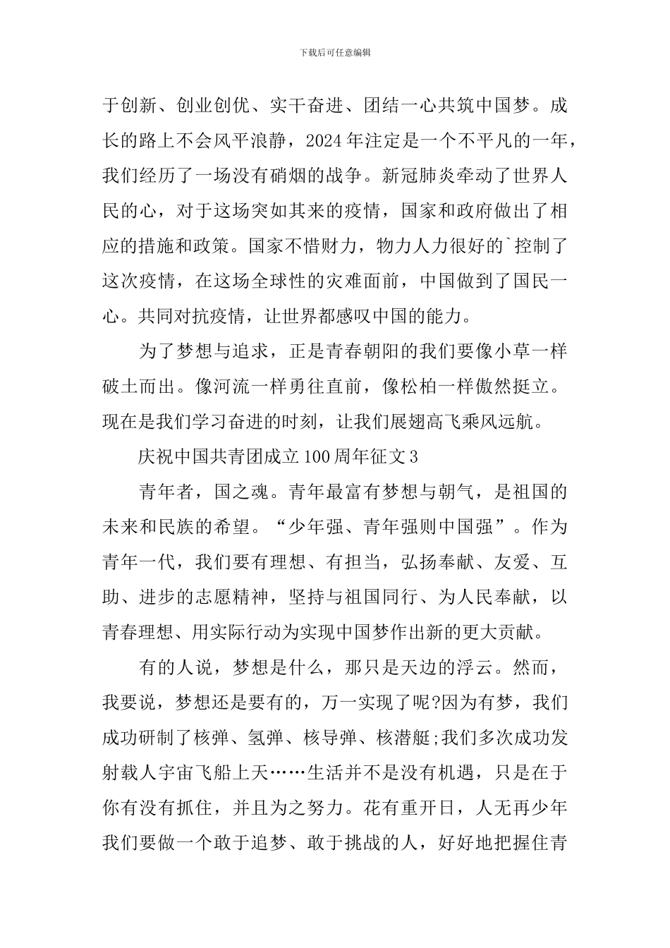 庆祝中国共青团成立100周年征文范文_第3页