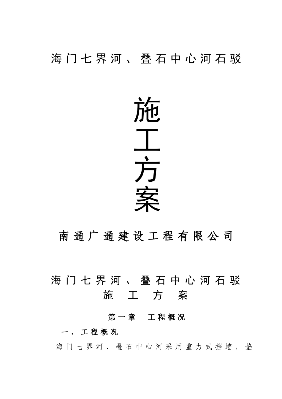 七界河石驳施工方案_第1页