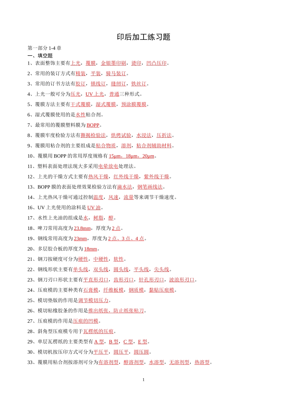 印后加工试卷_第1页