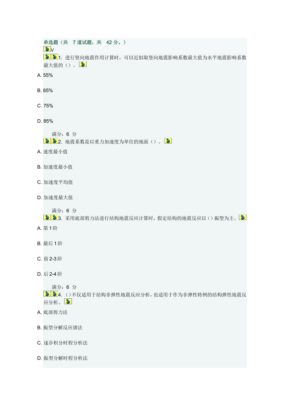 工程抗震在线作业二_第1页