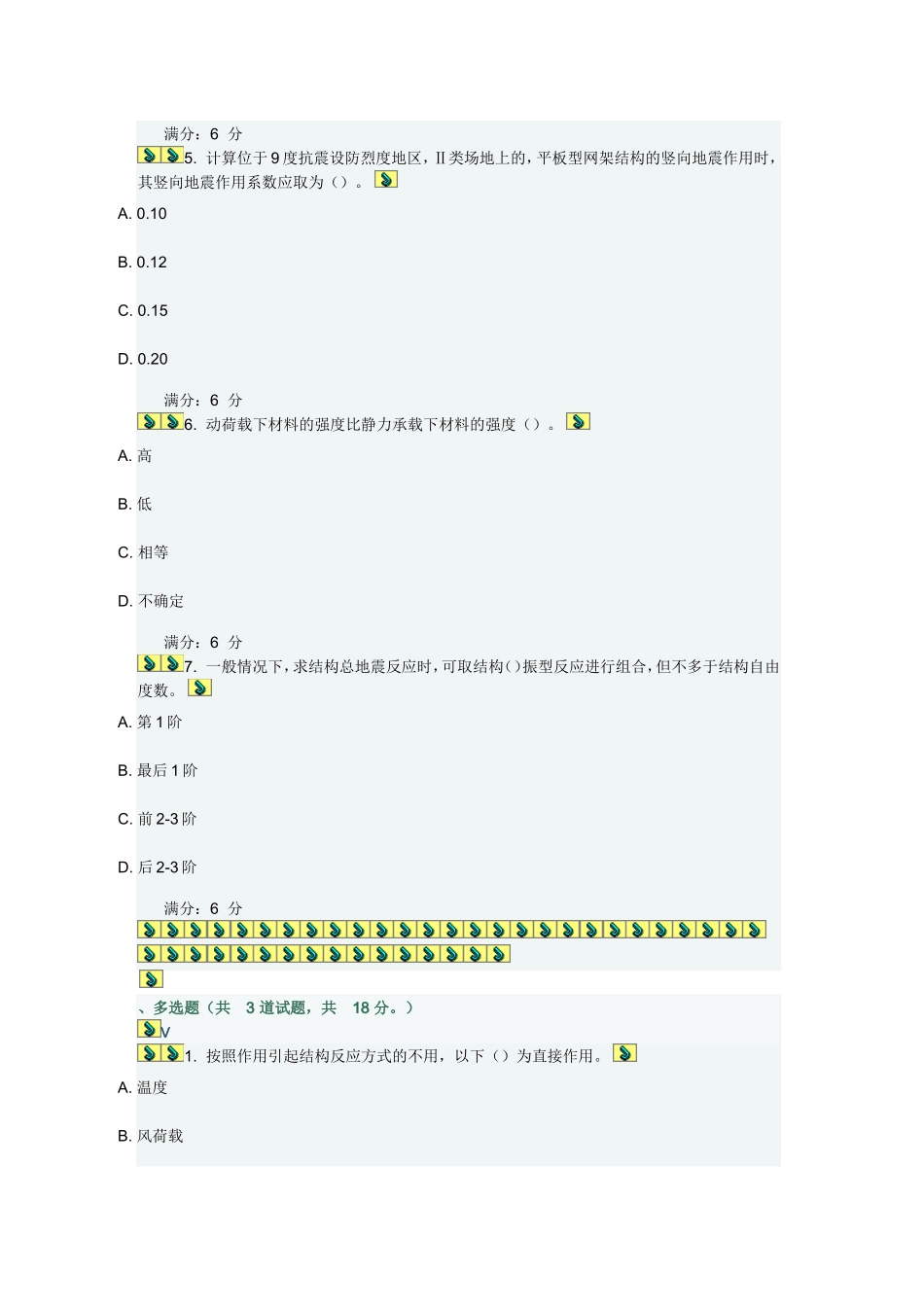 工程抗震在线作业二_第2页