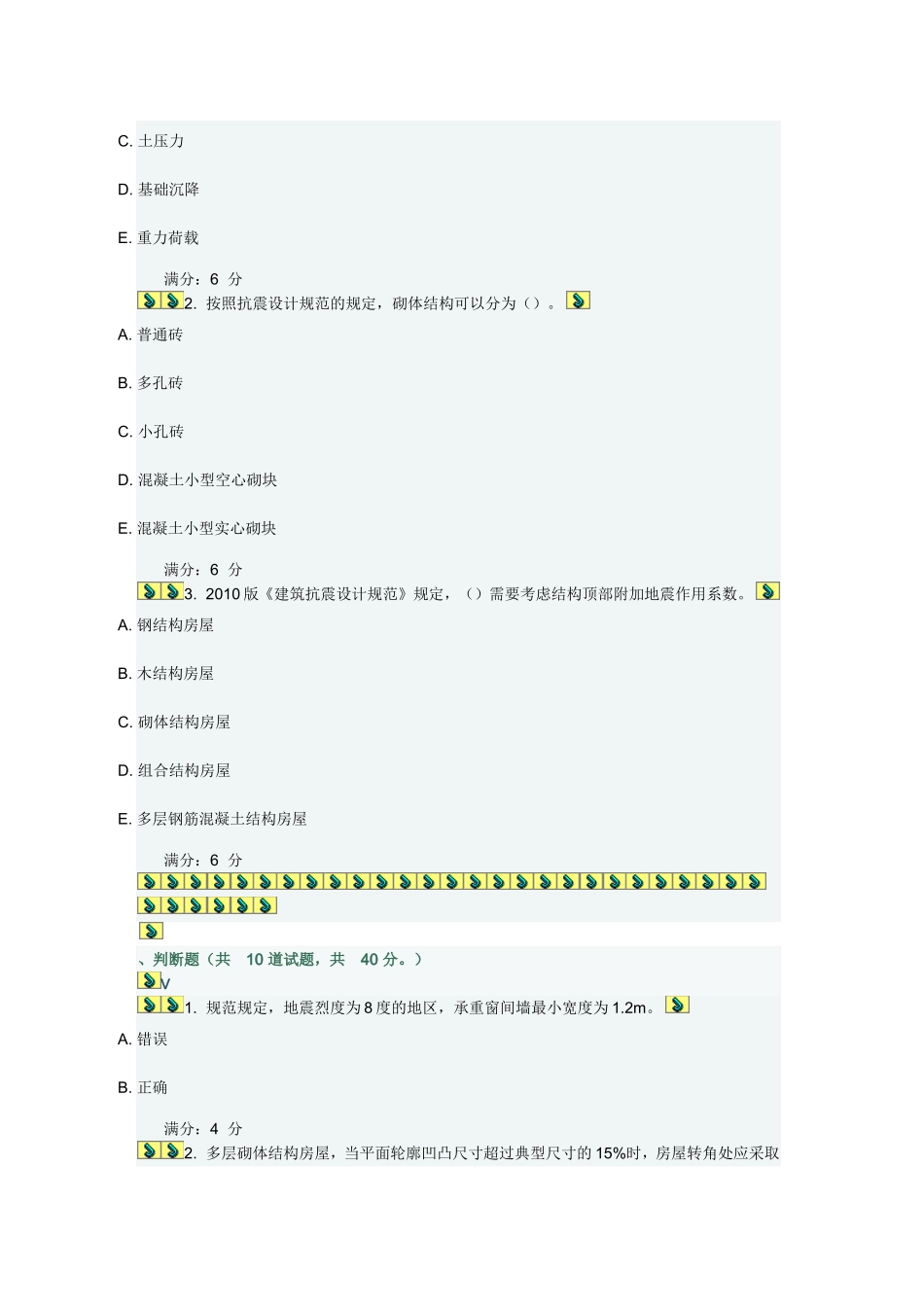 工程抗震在线作业二_第3页