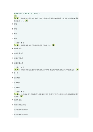 工程抗震在线作业二