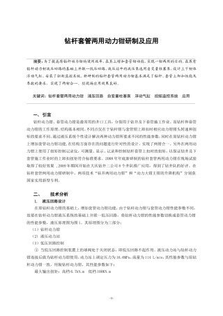 钻杆套管两用动力钳的研制及应用