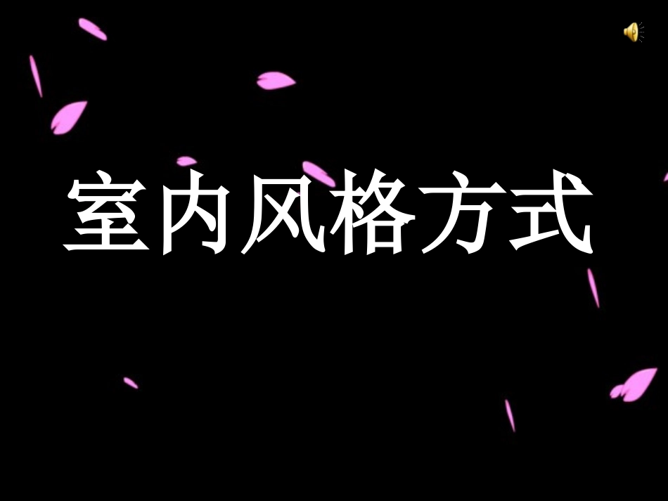 室内空间的分隔方式_第1页