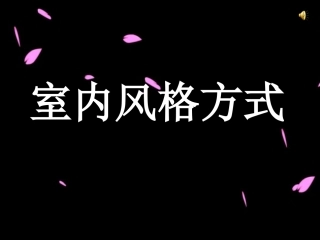 室内空间的分隔方式