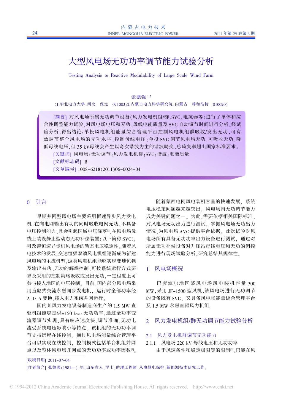 大型风电场无功功率调节能力试验分析_第1页