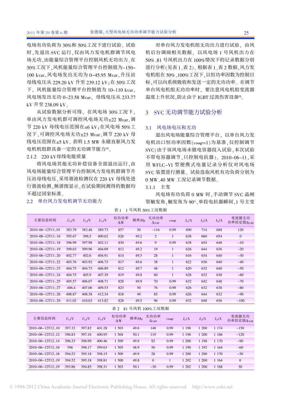 大型风电场无功功率调节能力试验分析_第2页