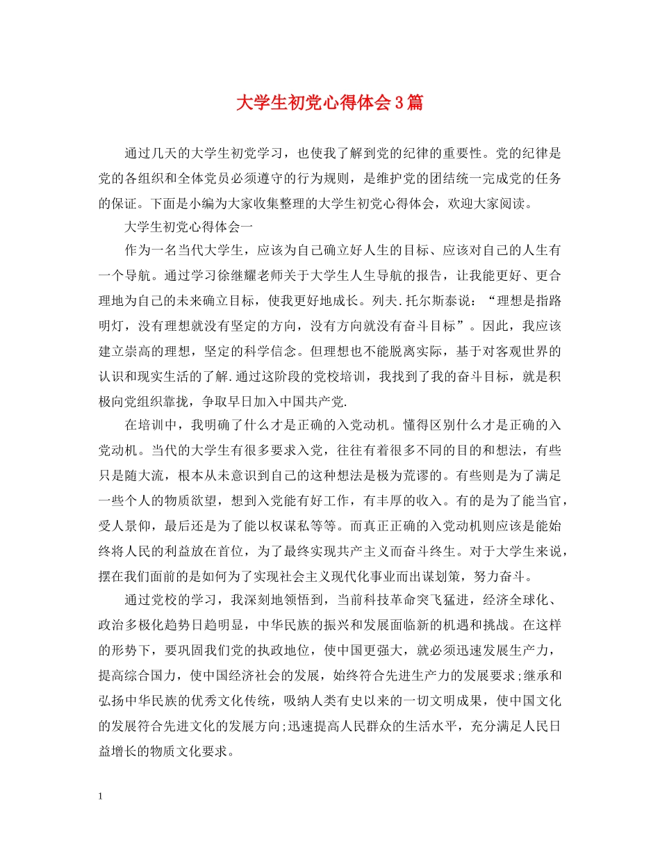大学生初党心得体会3篇 _第1页