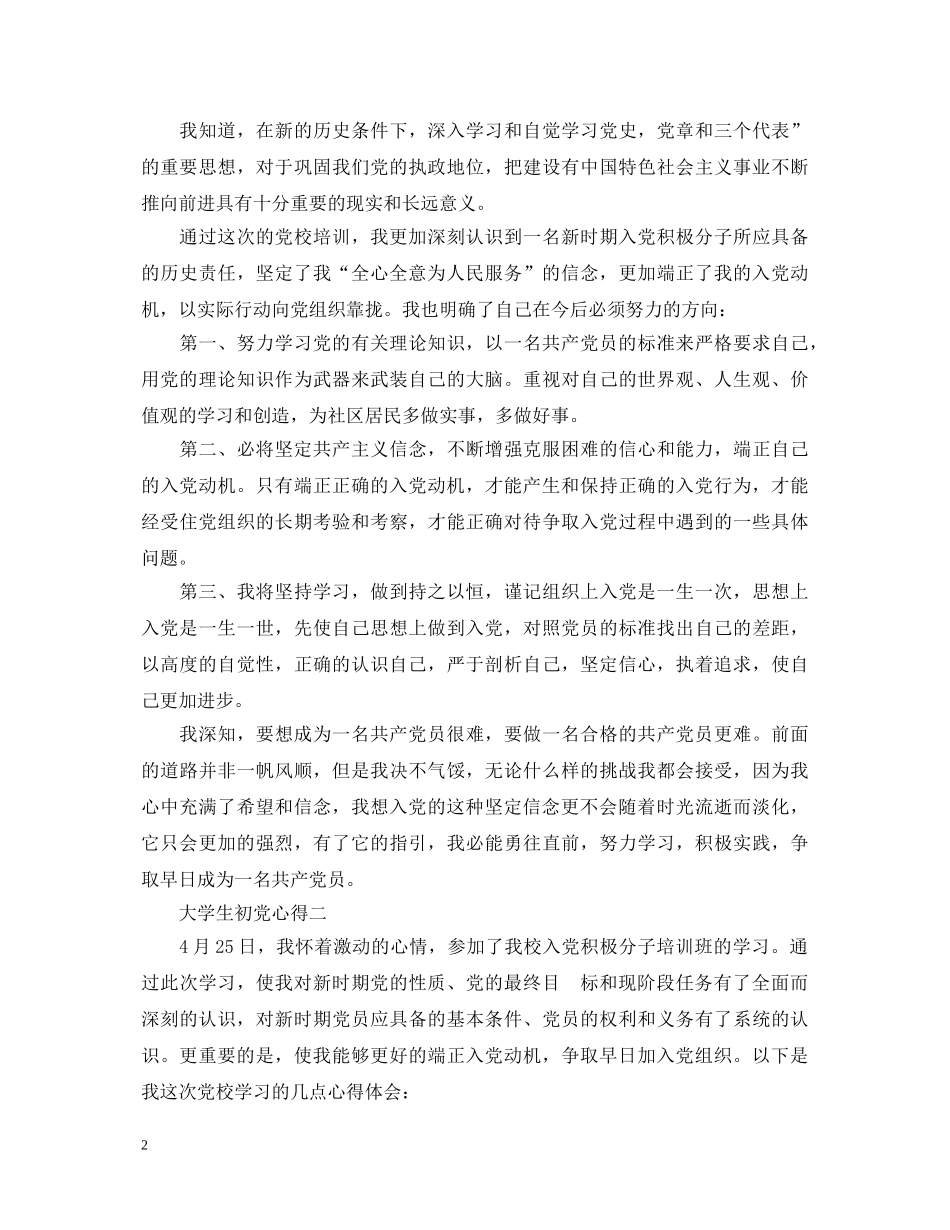 大学生初党心得体会3篇 _第2页
