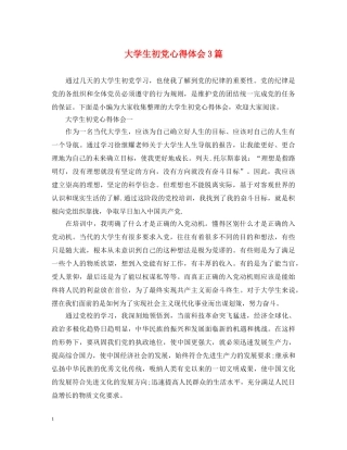 大学生初党心得体会3篇 