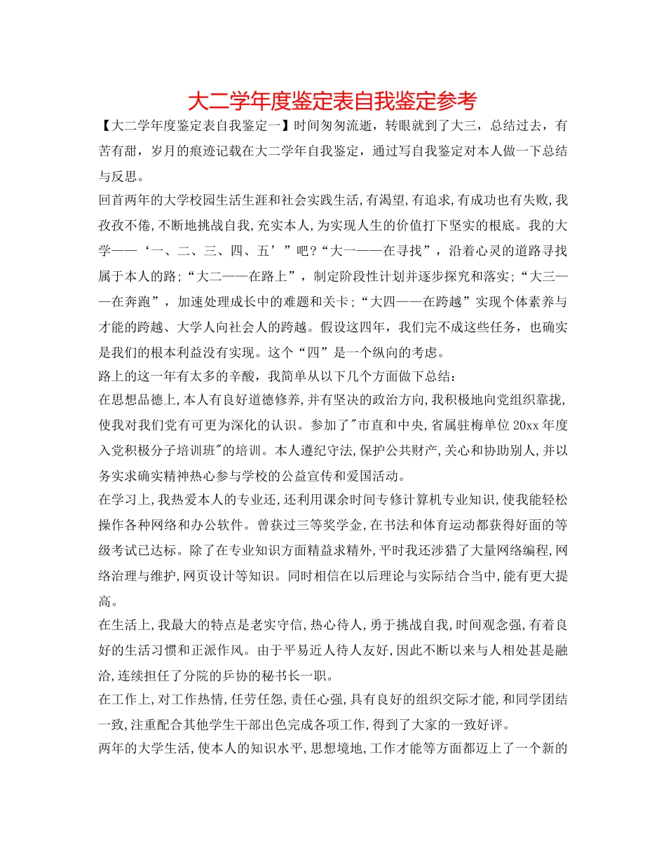大二学年度鉴定表自我鉴定参考 _第1页