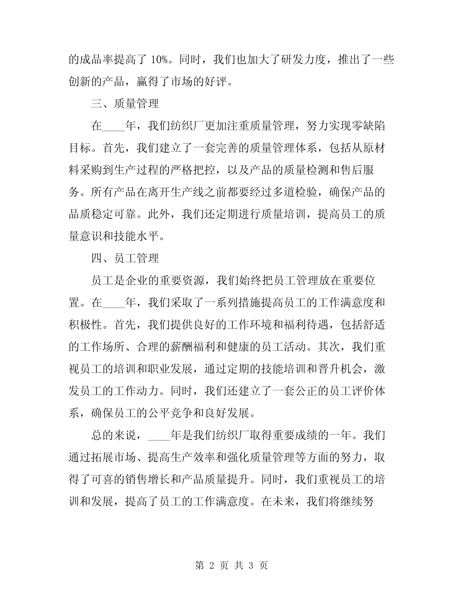 2024年纺织厂工作总结_第2页