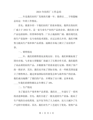 2024年纺织厂工作总结