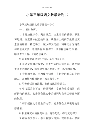 小学三年级语文教学计划书