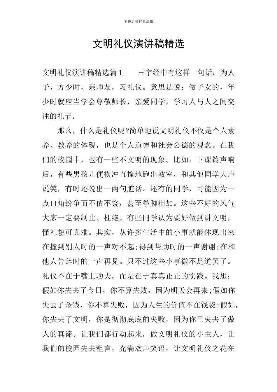 文明礼仪演讲稿精选_第1页