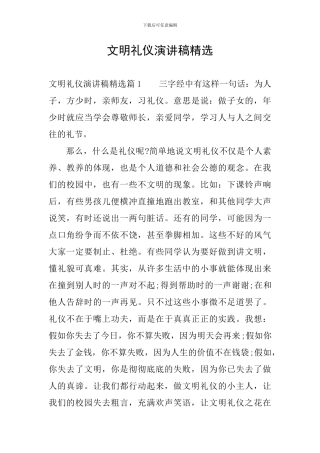 文明礼仪演讲稿精选